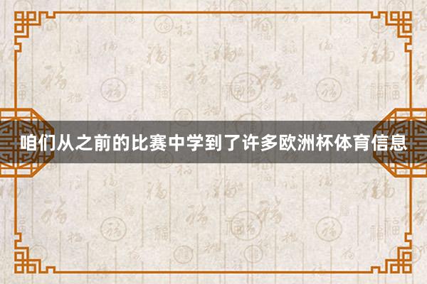 咱们从之前的比赛中学到了许多欧洲杯体育信息