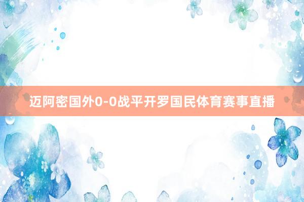 迈阿密国外0-0战平开罗国民体育赛事直播
