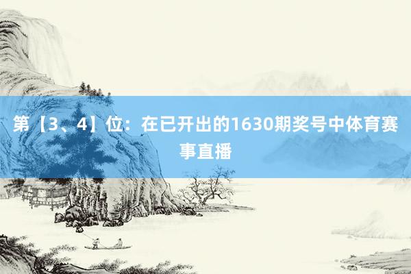 第【3、4】位：在已开出的1630期奖号中体育赛事直播
