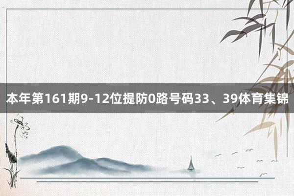 本年第161期9-12位提防0路号码33、39体育集锦