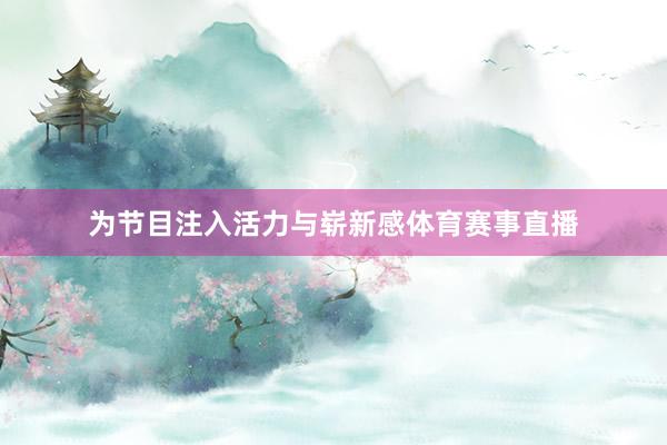 为节目注入活力与崭新感体育赛事直播