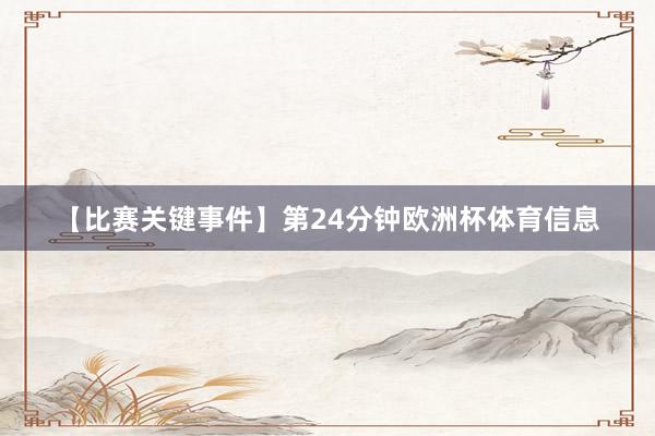 【比赛关键事件】第24分钟欧洲杯体育信息