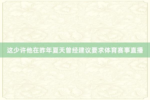 这少许他在昨年夏天曾经建议要求体育赛事直播