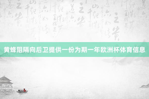 黄蜂阻隔向后卫提供一份为期一年欧洲杯体育信息