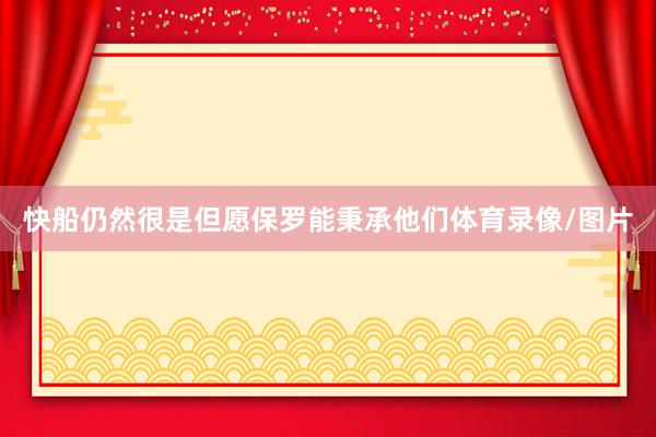 快船仍然很是但愿保罗能秉承他们体育录像/图片