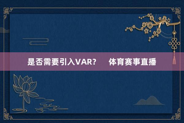是否需要引入VAR？    体育赛事直播