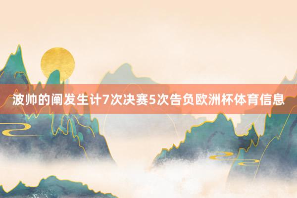 波帅的阐发生计7次决赛5次告负欧洲杯体育信息