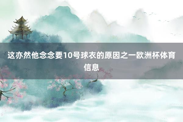 这亦然他念念要10号球衣的原因之一欧洲杯体育信息