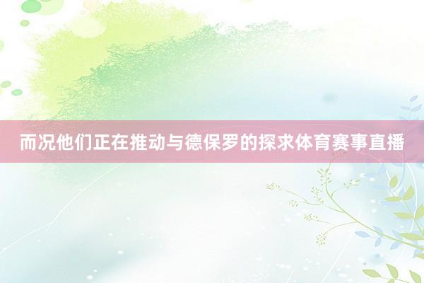 而况他们正在推动与德保罗的探求体育赛事直播
