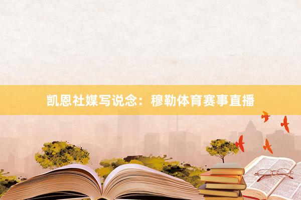 凯恩社媒写说念：穆勒体育赛事直播