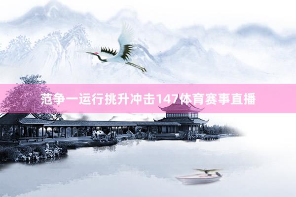 范争一运行挑升冲击147体育赛事直播