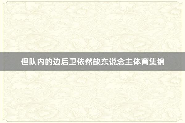 但队内的边后卫依然缺东说念主体育集锦