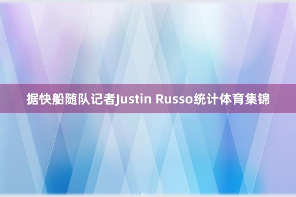 据快船随队记者Justin Russo统计体育集锦