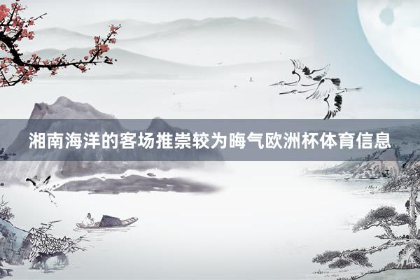 湘南海洋的客场推崇较为晦气欧洲杯体育信息