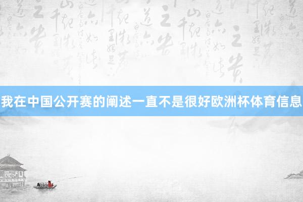 我在中国公开赛的阐述一直不是很好欧洲杯体育信息