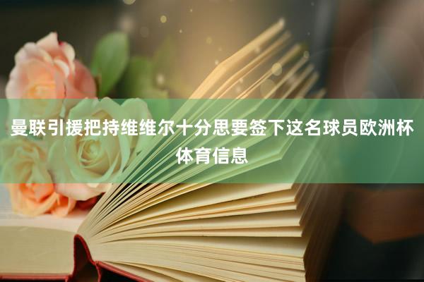 曼联引援把持维维尔十分思要签下这名球员欧洲杯体育信息