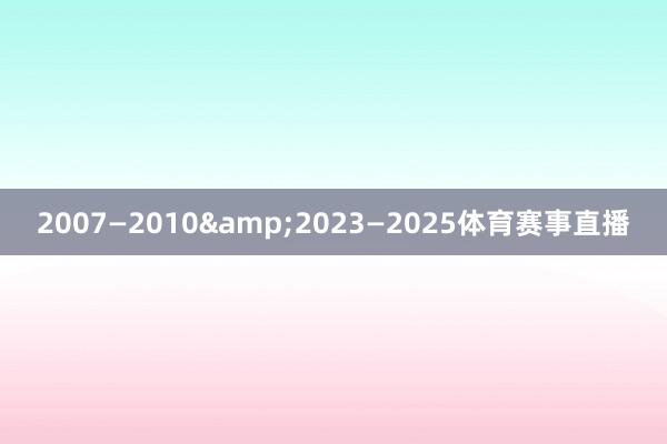 2007—2010&2023—2025体育赛事直播
