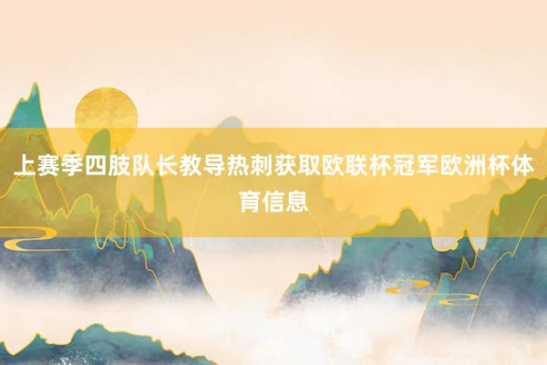 上赛季四肢队长教导热刺获取欧联杯冠军欧洲杯体育信息