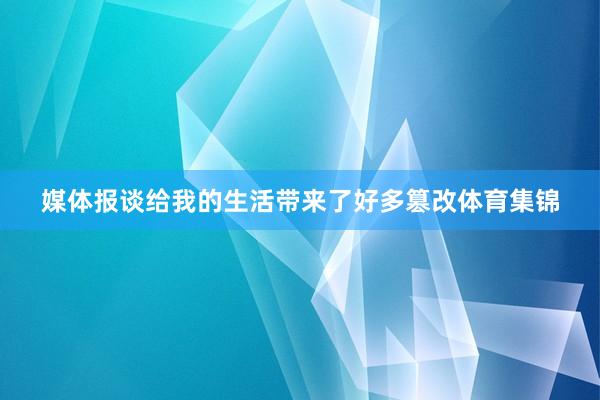 媒体报谈给我的生活带来了好多篡改体育集锦