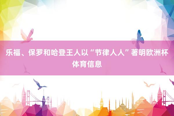 乐福、保罗和哈登王人以“节律人人”著明欧洲杯体育信息