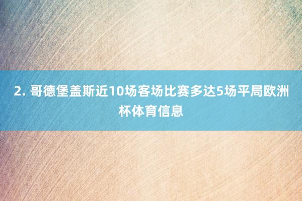2. 哥德堡盖斯近10场客场比赛多达5场平局欧洲杯体育信息