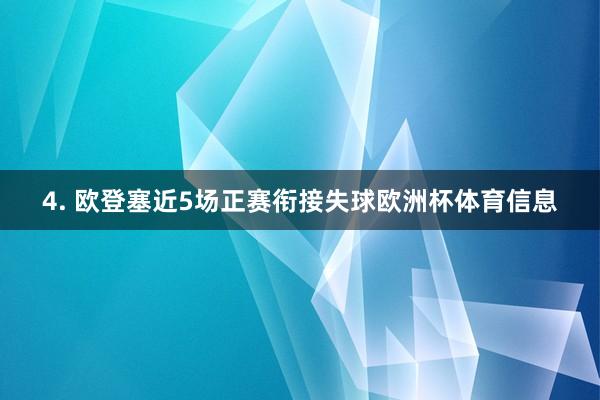 4. 欧登塞近5场正赛衔接失球欧洲杯体育信息