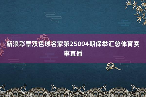 新浪彩票双色球名家第25094期保举汇总体育赛事直播