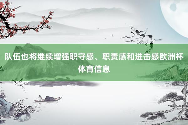 队伍也将继续增强职守感、职责感和进击感欧洲杯体育信息