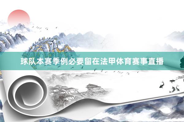 球队本赛季例必要留在法甲体育赛事直播