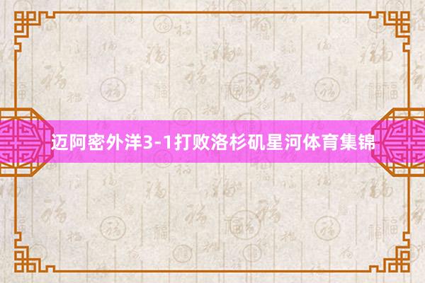 迈阿密外洋3-1打败洛杉矶星河体育集锦