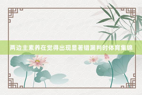 两边主素养在觉得出现显著错漏判时体育集锦