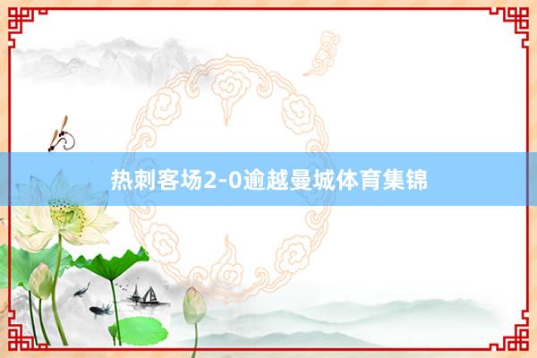 热刺客场2-0逾越曼城体育集锦
