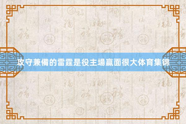 攻守兼備的雷霆是役主場贏面很大体育集锦