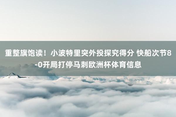 重整旗饱读！小波特里突外投探究得分 快船次节8-0开局打停马刺欧洲杯体育信息