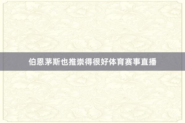 伯恩茅斯也推崇得很好体育赛事直播