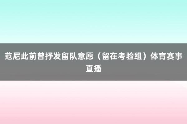 范尼此前曾抒发留队意愿（留在考验组）体育赛事直播