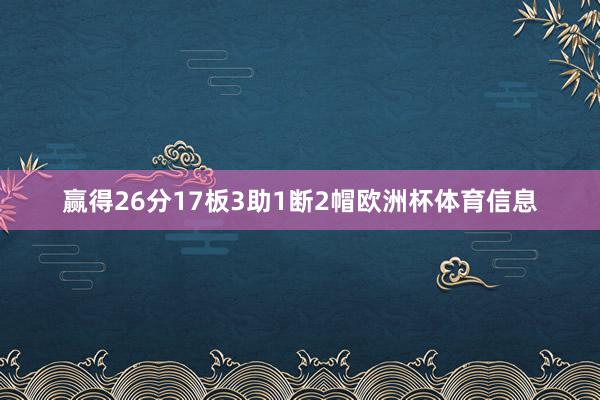 赢得26分17板3助1断2帽欧洲杯体育信息