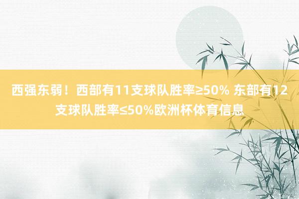 西强东弱！西部有11支球队胜率≥50% 东部有12支球队胜率≤50%欧洲杯体育信息