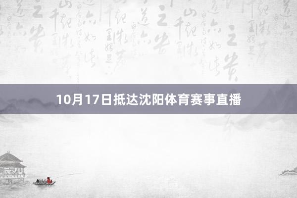 10月17日抵达沈阳体育赛事直播