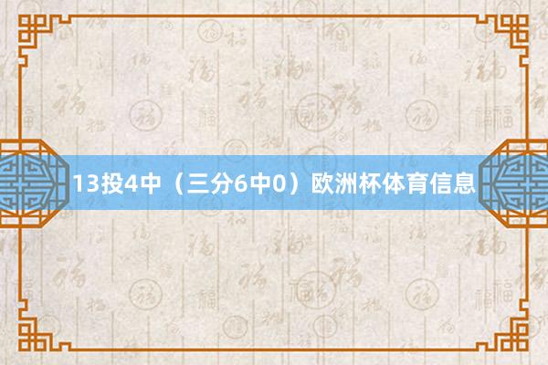13投4中（三分6中0）欧洲杯体育信息