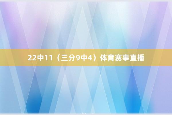 22中11（三分9中4）体育赛事直播