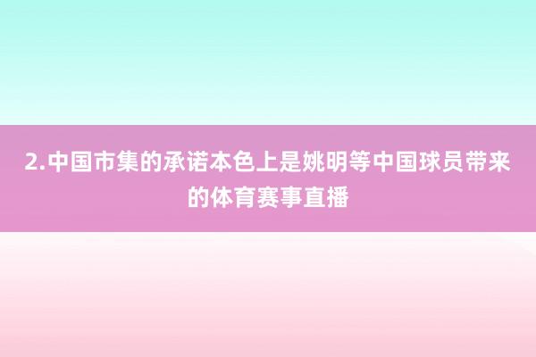 2.中国市集的承诺本色上是姚明等中国球员带来的体育赛事直播