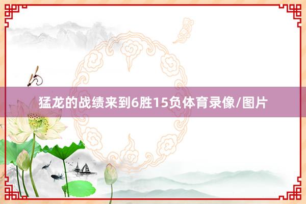 猛龙的战绩来到6胜15负体育录像/图片
