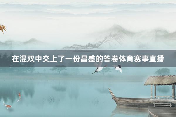 在混双中交上了一份昌盛的答卷体育赛事直播