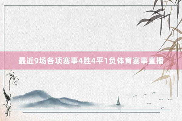 最近9场各项赛事4胜4平1负体育赛事直播