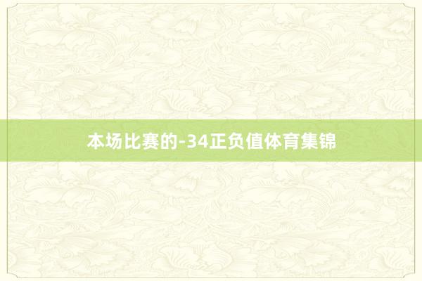 本场比赛的-34正负值体育集锦