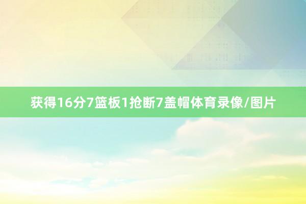 获得16分7篮板1抢断7盖帽体育录像/图片