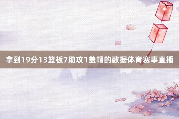拿到19分13篮板7助攻1盖帽的数据体育赛事直播