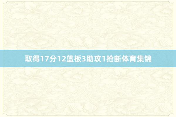 取得17分12篮板3助攻1抢断体育集锦