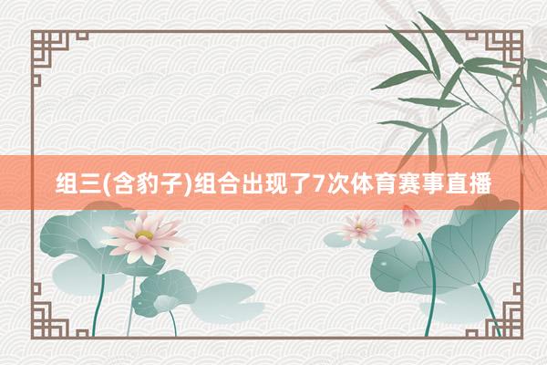 组三(含豹子)组合出现了7次体育赛事直播